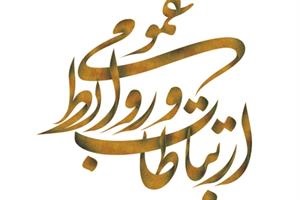 کسب رتبه برتر شرکت توزیع نیروی برق استان همدان در جشنواره اطلاع‌رسانی و روابط  عمومی‌ها