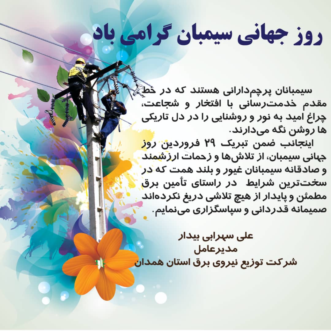 پیام تبریک مدیرعامل شرکت توزیع نیروی برق استان همدان به مناسبت روز سیمبان