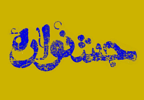 شرکت توزیع برق همدان موفق به کسب رتبه دوم جشنواره ورزشی حراست‌های استان شد