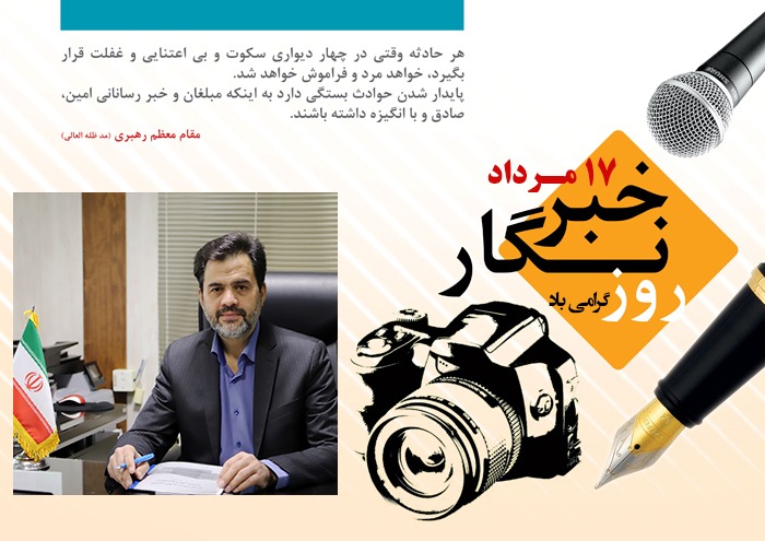 پیام مدیرعامل شرکت توزیع نیروی برق استان همدان به مناسبت روز خبرنگار