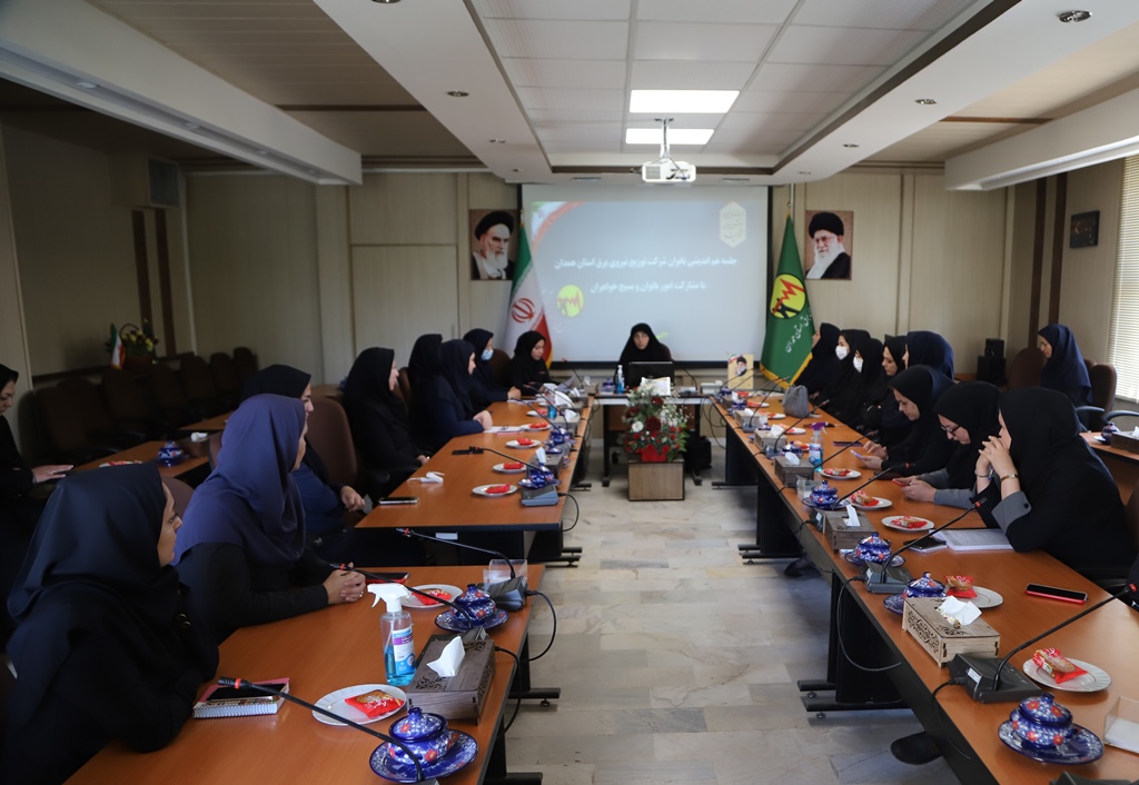 برگزاری جلسه هم اندیشی بانوان شاغل در شرکت توزیع نیروی برق استان همدان