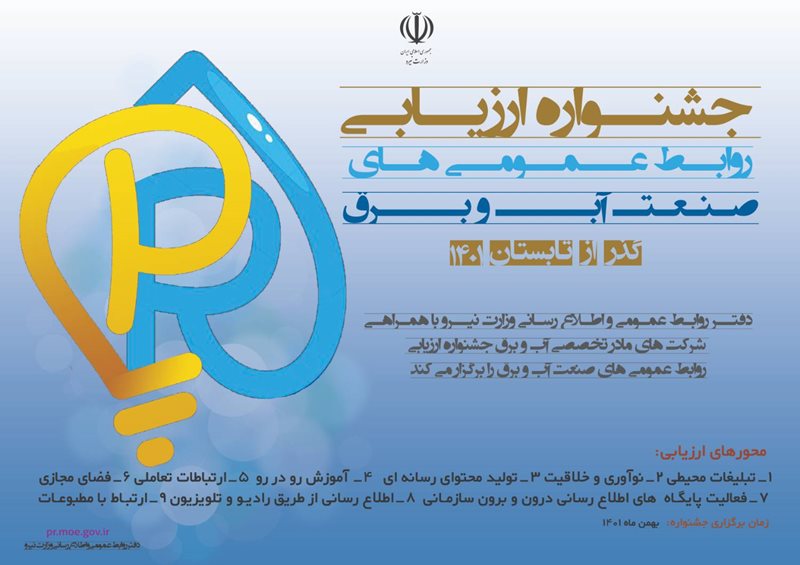 کسب 2 رتبه برتر توسط شرکت توزیع برق استان همدان در جشنواره روابط عمومی‌های صنعت آب و برق کشور