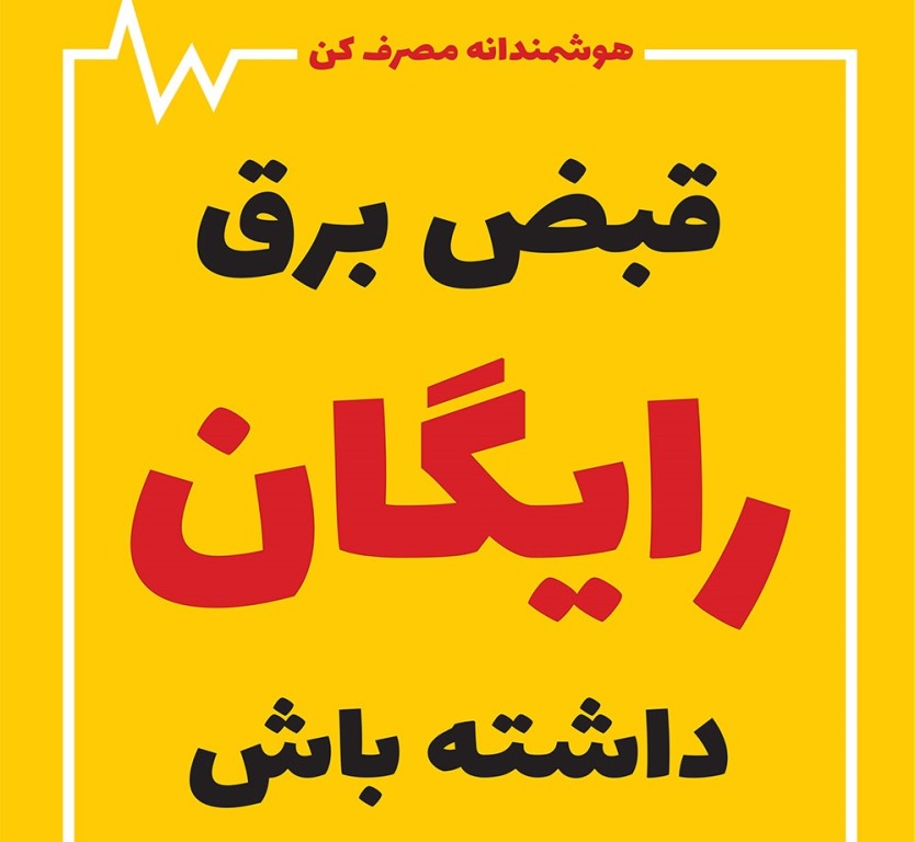 شمارش معكوس براي گرفتن پاداش برق/همه مشترکان برق صرفه‌جویی كنند پاداش مي‌گيرند