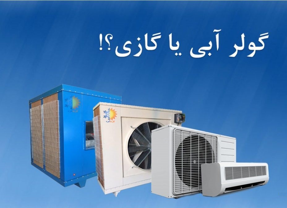 کولر گازی یا آبی؟ کدام یک دوستی ما را با برق بیشتر می‌کند؟