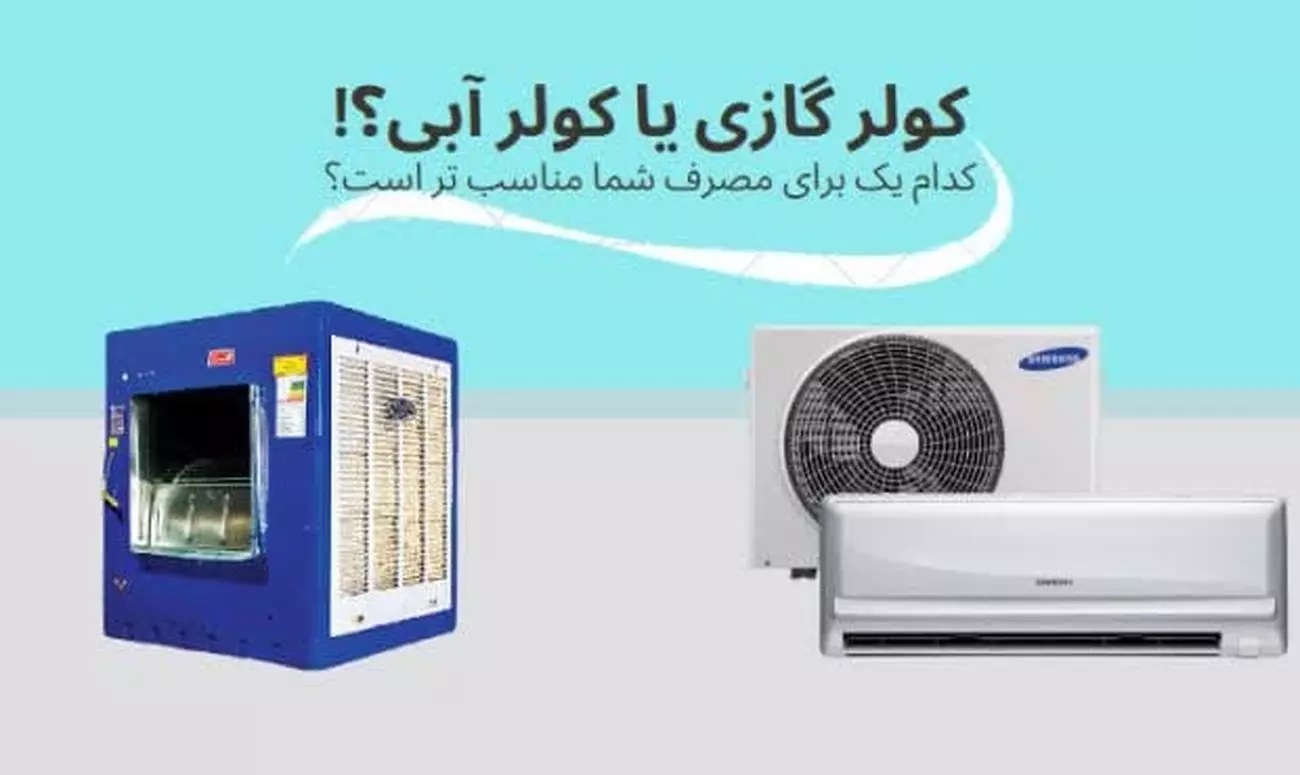 کولر گازی یا کولر آبی؟