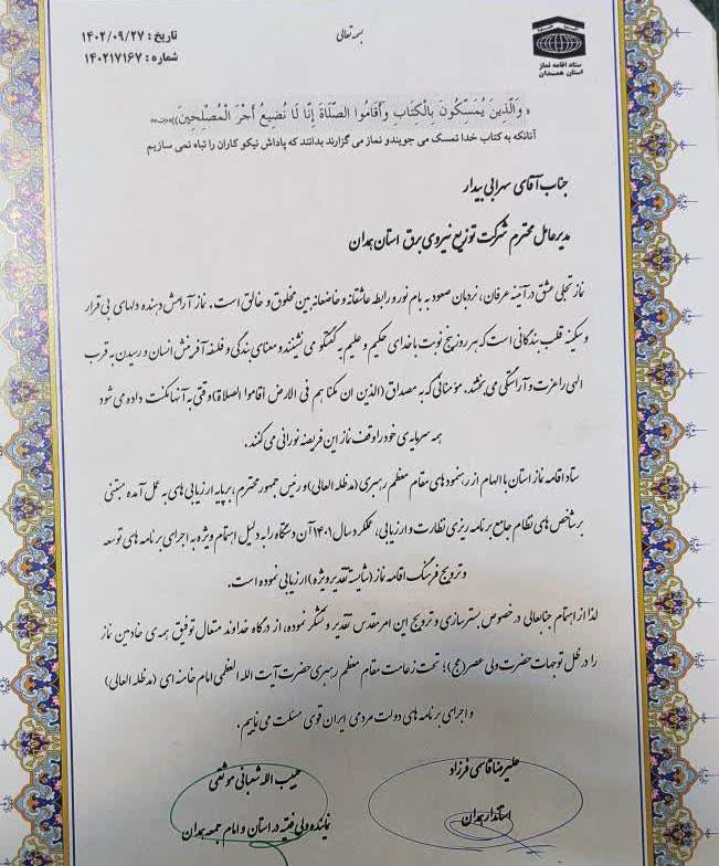 کسب رتبه شایسته تقدیر ویژه توسط شرکت توزیع برق استان همدان در ارزیابی نماز